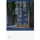 聖書の成り立ちを語る都市―フェニキアからローマまで [単行本]