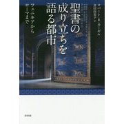 聖書の成り立ちを語る都市―フェニキアからローマまで [単行本]