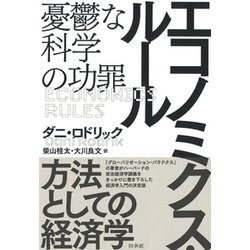 エコノミクス・ルール―憂鬱な科学の功罪 [単行本]
