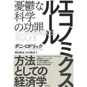 エコノミクス・ルール―憂鬱な科学の功罪 [単行本]