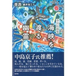 海峡を渡る幽霊―李昂短篇集 [単行本]