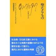 聖なるもの(文庫クセジュ) [新書]
