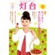 灯台 2018年 03月号 [雑誌]