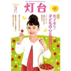 灯台 2018年 03月号 [雑誌]