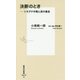 決断のとき―トモダチ作戦と涙の基金(集英社新書) [新書]