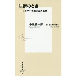 決断のとき―トモダチ作戦と涙の基金(集英社新書) [新書]