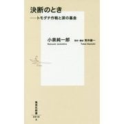 決断のとき―トモダチ作戦と涙の基金(集英社新書) [新書]