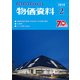 物価資料 2018年 02月号 [雑誌]