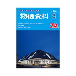 物価資料 2018年 02月号 [雑誌]