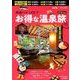 高速バスLCCでお得な温泉旅 2018年 02月号 [雑誌]