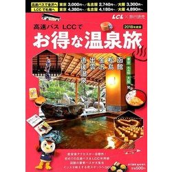高速バスLCCでお得な温泉旅 2018年 02月号 [雑誌]
