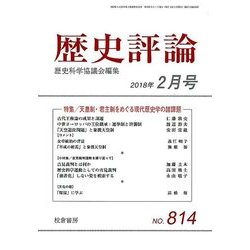 歴史評論 2018年 02月号 [雑誌]