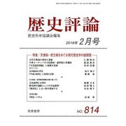 歴史評論 2018年 02月号 [雑誌]