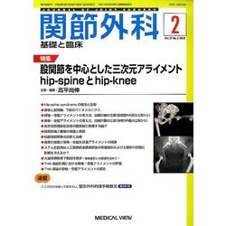 関節外科 基礎と臨床 2018年 02月号 [雑誌]