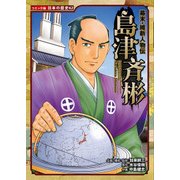 幕末・維新人物伝 島津斉彬(コミック版日本の歴史〈62〉) [全集叢書]