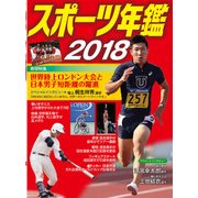 スポーツ年鑑〈2018〉 [単行本]
