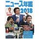 ニュース年鑑〈2018〉 [単行本]
