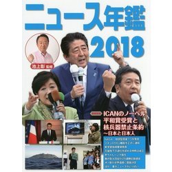 ニュース年鑑〈2018〉 [単行本]