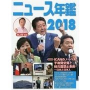 ニュース年鑑〈2018〉 [単行本]