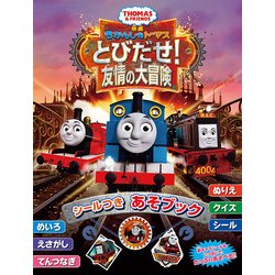 きかんしゃトーマス とびだせ!友情の大冒険 シールつきあそブック [絵本]