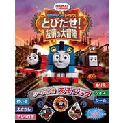 きかんしゃトーマス とびだせ!友情の大冒険 シールつきあそブック [絵本]