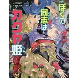 ぼくの同志はカグヤ姫(ポプラ物語館〈75〉) [単行本]