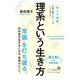 理系という生き方―東工大講義生涯を賭けるテーマをいかに選ぶか(ポプラ新書) [新書]