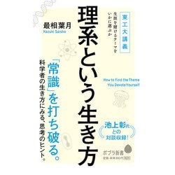 理系という生き方―東工大講義生涯を賭けるテーマをいかに選ぶか(ポプラ新書) [新書]