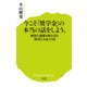 今こそ「奨学金」の本当の話をしよう。―貧困の連鎖を断ち切る「教育とお金」の話(ポプラ新書) [新書]