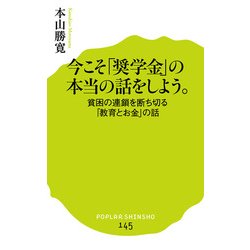 今こそ「奨学金」の本当の話をしよう。―貧困の連鎖を断ち切る「教育とお金」の話(ポプラ新書) [新書]