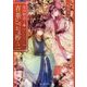 春華とりかえ抄〈2〉―榮国物語(富士見L文庫) [文庫]
