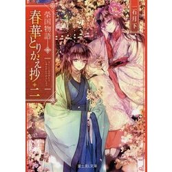 春華とりかえ抄〈2〉―榮国物語(富士見L文庫) [文庫]