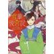 雪華後宮記―宮女試験とユーレイ公主(富士見L文庫) [文庫]