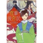 雪華後宮記―宮女試験とユーレイ公主(富士見L文庫) [文庫]