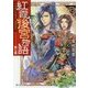 紅霞後宮物語〈第7幕〉(富士見L文庫) [文庫]