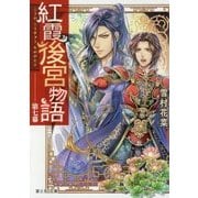 紅霞後宮物語〈第7幕〉(富士見L文庫) [文庫]