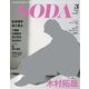 SODA 2018年 03月号 [雑誌]