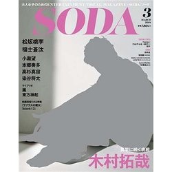 SODA 2018年 03月号 [雑誌]