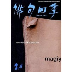 俳句四季 2018年 02月号 [雑誌]