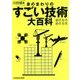 雑学科学読本 身のまわりのすごい技術大百科 [単行本]