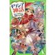 ギリシア神話―知っておきたい!神様たちの物語(角川つばさ文庫) [新書]