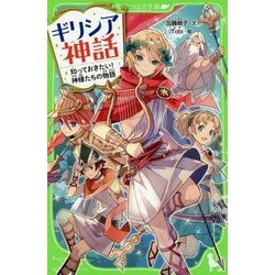 ギリシア神話―知っておきたい!神様たちの物語(角川つばさ文庫) [新書]