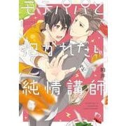モテパパと抱かれたい純情講師(B's-LOVEY COMICS) [コミック]