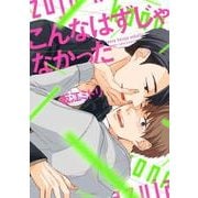 こんなはずじゃなかった(B's-LOVEY COMICS) [コミック]