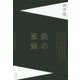 鉄の蜜蜂―岡井隆歌集 [単行本]