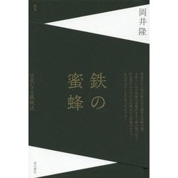 鉄の蜜蜂―岡井隆歌集 [単行本]