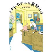 ミナトホテルの裏庭には(ポプラ文庫) [文庫]