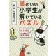 大人に役立つ!頭のいい小学生が解いているパズル(扶桑社文庫) [文庫]