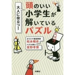 大人に役立つ!頭のいい小学生が解いているパズル(扶桑社文庫) [文庫]