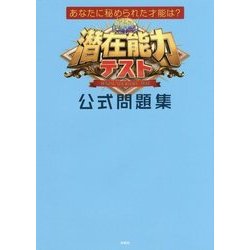 潜在能力テスト公式問題集―あなたに秘められた才能は? [単行本]